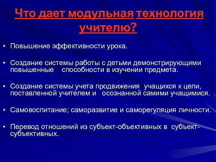 Что дает модульная технология учителю? Повышение эффективности урока. Создание системы работы с