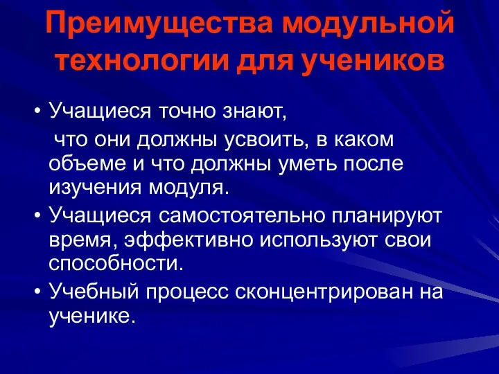 Преимущества модульной технологии для учеников Учащиеся точно знают, что они должны усвоить,