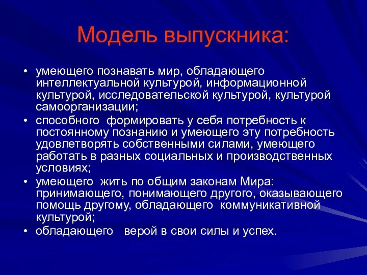 Модель выпускника: умеющего познавать мир, обладающего интеллектуальной культурой, информационной культурой, исследовательской культурой,