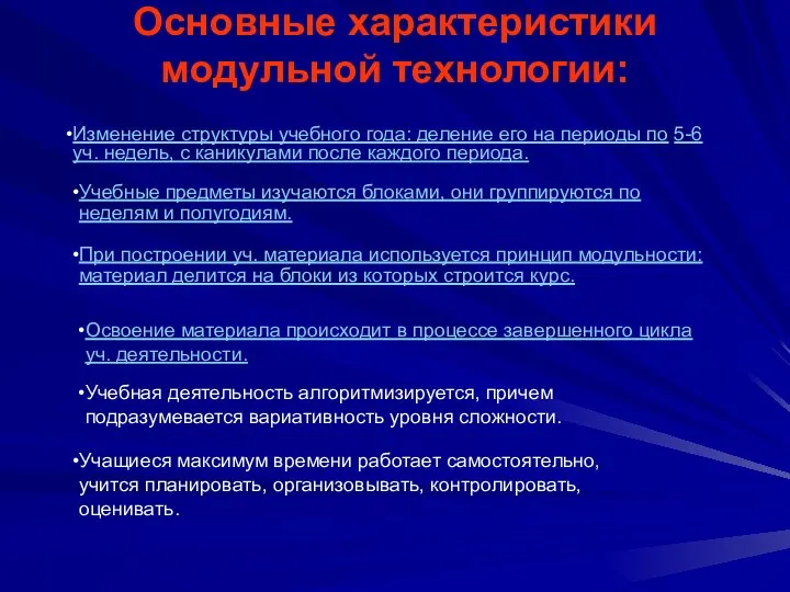 Основные характеристики модульной технологии: Изменение структуры учебного года: деление его на периоды