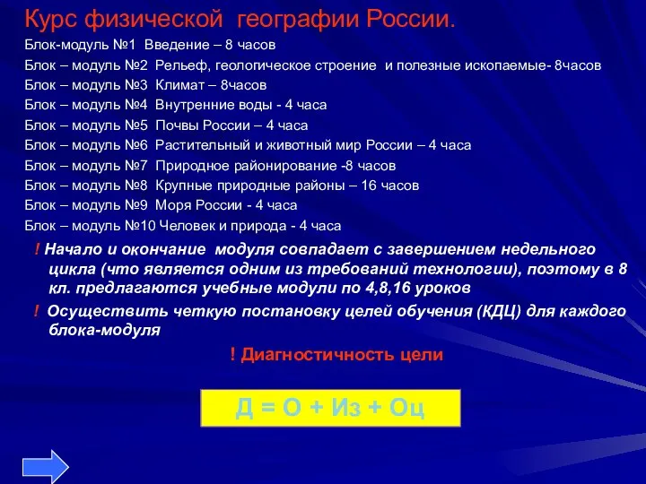 Курс физической географии России. Блок-модуль №1 Введение – 8 часов Блок –