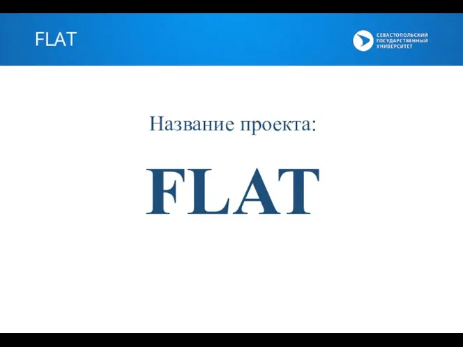 FLAT Название проекта: FLAT