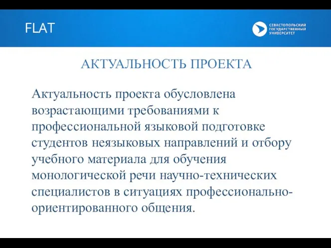 FLAT АКТУАЛЬНОСТЬ ПРОЕКТА Актуальность проекта обусловлена возрастающими требованиями к профессиональной языковой подготовке