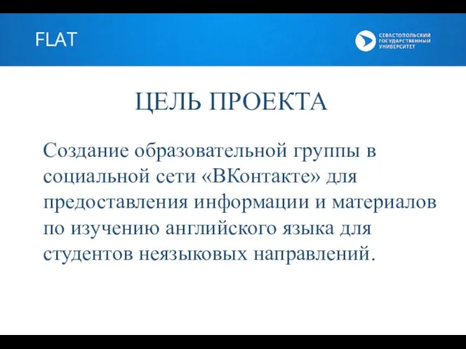 FLAT ЦЕЛЬ ПРОЕКТА Создание образовательной группы в социальной сети «ВКонтакте» для предоставления