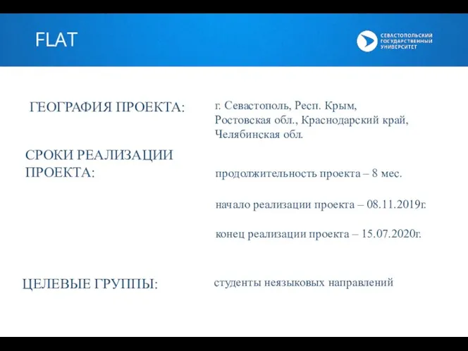 FLAT ГЕОГРАФИЯ ПРОЕКТА: г. Севастополь, Респ. Крым, Ростовская обл., Краснодарский край, Челябинская