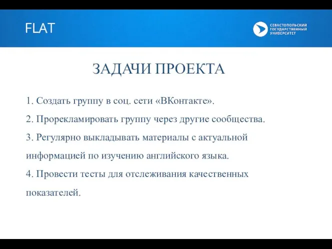 FLAT ЗАДАЧИ ПРОЕКТА 1. Создать группу в соц. сети «ВКонтакте». 2. Прорекламировать