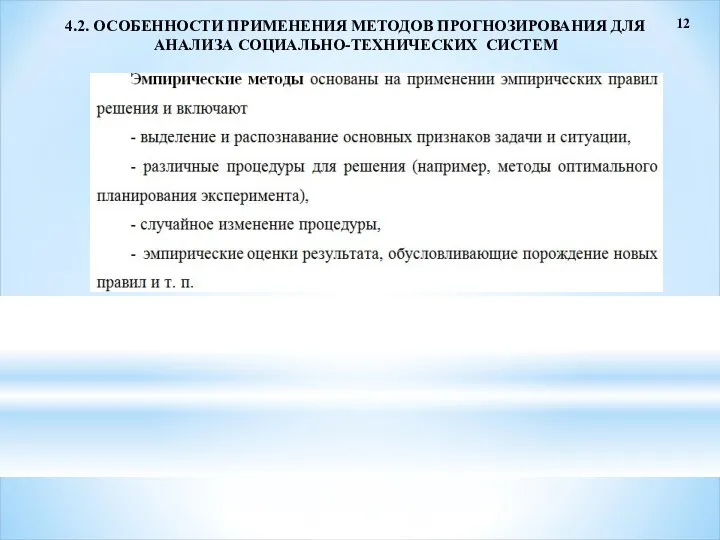 12 4.2. ОСОБЕННОСТИ ПРИМЕНЕНИЯ МЕТОДОВ ПРОГНОЗИРОВАНИЯ ДЛЯ АНАЛИЗА СОЦИАЛЬНО-ТЕХНИЧЕСКИХ СИСТЕМ