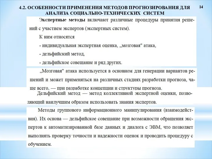 14 4.2. ОСОБЕННОСТИ ПРИМЕНЕНИЯ МЕТОДОВ ПРОГНОЗИРОВАНИЯ ДЛЯ АНАЛИЗА СОЦИАЛЬНО-ТЕХНИЧЕСКИХ СИСТЕМ