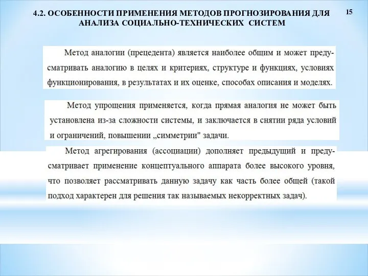 15 4.2. ОСОБЕННОСТИ ПРИМЕНЕНИЯ МЕТОДОВ ПРОГНОЗИРОВАНИЯ ДЛЯ АНАЛИЗА СОЦИАЛЬНО-ТЕХНИЧЕСКИХ СИСТЕМ