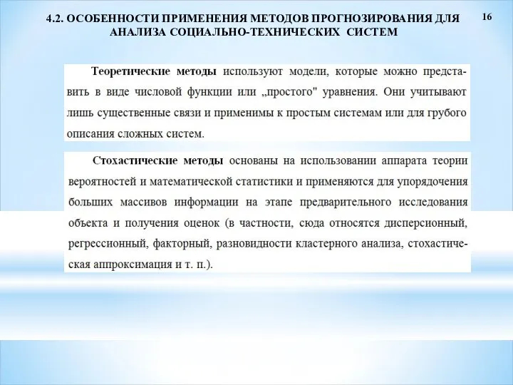 16 4.2. ОСОБЕННОСТИ ПРИМЕНЕНИЯ МЕТОДОВ ПРОГНОЗИРОВАНИЯ ДЛЯ АНАЛИЗА СОЦИАЛЬНО-ТЕХНИЧЕСКИХ СИСТЕМ