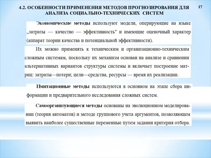 17 4.2. ОСОБЕННОСТИ ПРИМЕНЕНИЯ МЕТОДОВ ПРОГНОЗИРОВАНИЯ ДЛЯ АНАЛИЗА СОЦИАЛЬНО-ТЕХНИЧЕСКИХ СИСТЕМ