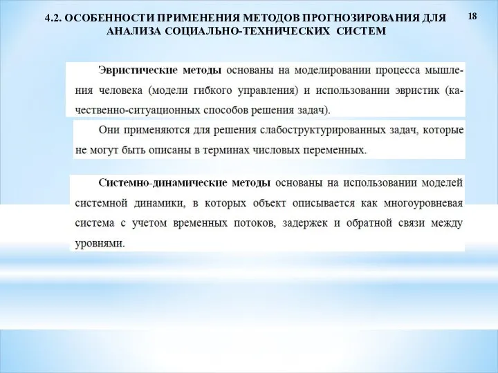 18 4.2. ОСОБЕННОСТИ ПРИМЕНЕНИЯ МЕТОДОВ ПРОГНОЗИРОВАНИЯ ДЛЯ АНАЛИЗА СОЦИАЛЬНО-ТЕХНИЧЕСКИХ СИСТЕМ