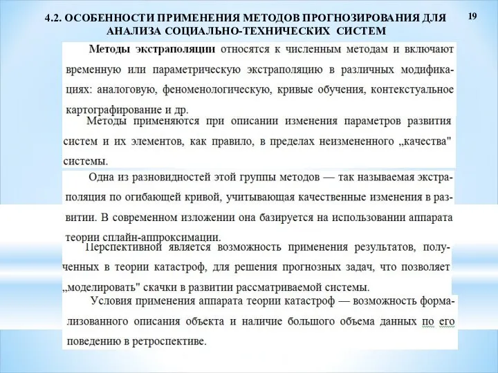 19 4.2. ОСОБЕННОСТИ ПРИМЕНЕНИЯ МЕТОДОВ ПРОГНОЗИРОВАНИЯ ДЛЯ АНАЛИЗА СОЦИАЛЬНО-ТЕХНИЧЕСКИХ СИСТЕМ