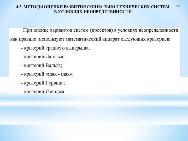 20 4.3. МЕТОДЫ ОЦЕНКИ РАЗВИТИЯ СОЦИАЛЬНО-ТЕХНИЧЕСКИХ СИСТЕМ В УСЛОВИЯХ НЕОПРЕДЕЛЕННОСТИ