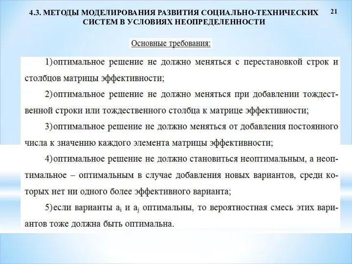 21 4.3. МЕТОДЫ МОДЕЛИРОВАНИЯ РАЗВИТИЯ СОЦИАЛЬНО-ТЕХНИЧЕСКИХ СИСТЕМ В УСЛОВИЯХ НЕОПРЕДЕЛЕННОСТИ