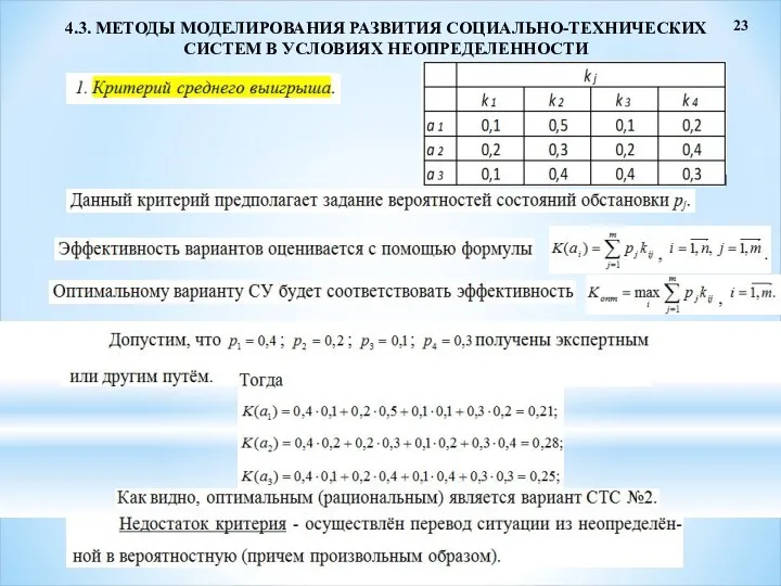 23 4.3. МЕТОДЫ МОДЕЛИРОВАНИЯ РАЗВИТИЯ СОЦИАЛЬНО-ТЕХНИЧЕСКИХ СИСТЕМ В УСЛОВИЯХ НЕОПРЕДЕЛЕННОСТИ