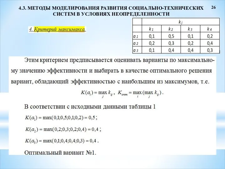 26 4.3. МЕТОДЫ МОДЕЛИРОВАНИЯ РАЗВИТИЯ СОЦИАЛЬНО-ТЕХНИЧЕСКИХ СИСТЕМ В УСЛОВИЯХ НЕОПРЕДЕЛЕННОСТИ