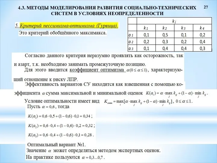 27 4.3. МЕТОДЫ МОДЕЛИРОВАНИЯ РАЗВИТИЯ СОЦИАЛЬНО-ТЕХНИЧЕСКИХ СИСТЕМ В УСЛОВИЯХ НЕОПРЕДЕЛЕННОСТИ