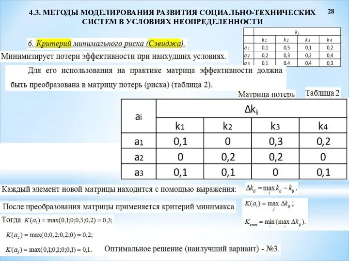 28 4.3. МЕТОДЫ МОДЕЛИРОВАНИЯ РАЗВИТИЯ СОЦИАЛЬНО-ТЕХНИЧЕСКИХ СИСТЕМ В УСЛОВИЯХ НЕОПРЕДЕЛЕННОСТИ