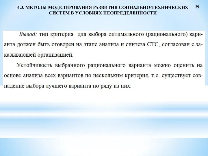 29 4.3. МЕТОДЫ МОДЕЛИРОВАНИЯ РАЗВИТИЯ СОЦИАЛЬНО-ТЕХНИЧЕСКИХ СИСТЕМ В УСЛОВИЯХ НЕОПРЕДЕЛЕННОСТИ