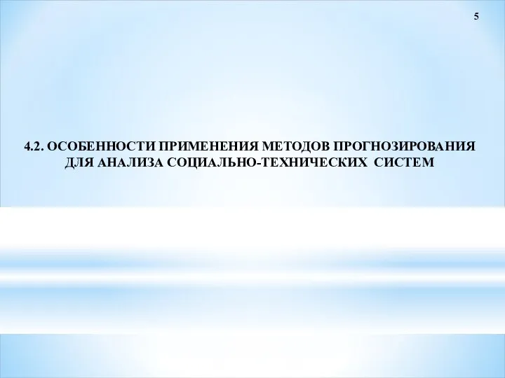 5 4.2. ОСОБЕННОСТИ ПРИМЕНЕНИЯ МЕТОДОВ ПРОГНОЗИРОВАНИЯ ДЛЯ АНАЛИЗА СОЦИАЛЬНО-ТЕХНИЧЕСКИХ СИСТЕМ