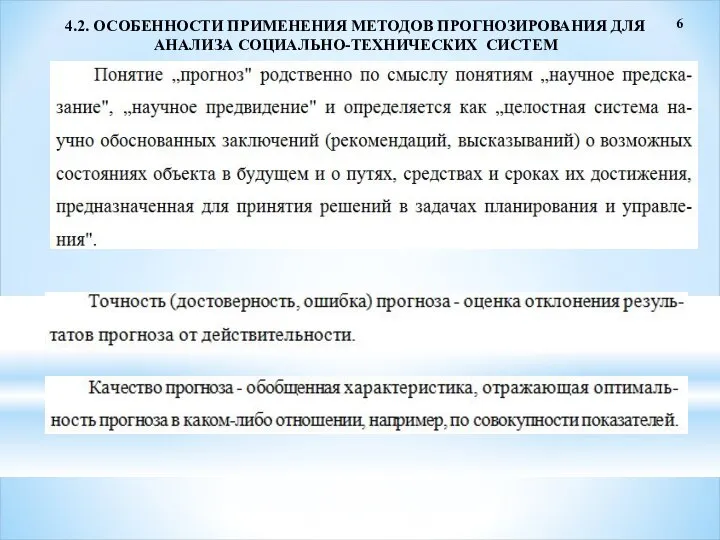 6 4.2. ОСОБЕННОСТИ ПРИМЕНЕНИЯ МЕТОДОВ ПРОГНОЗИРОВАНИЯ ДЛЯ АНАЛИЗА СОЦИАЛЬНО-ТЕХНИЧЕСКИХ СИСТЕМ