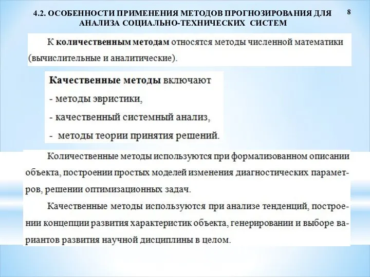 8 4.2. ОСОБЕННОСТИ ПРИМЕНЕНИЯ МЕТОДОВ ПРОГНОЗИРОВАНИЯ ДЛЯ АНАЛИЗА СОЦИАЛЬНО-ТЕХНИЧЕСКИХ СИСТЕМ