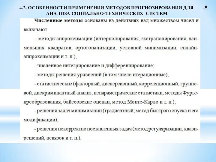 10 4.2. ОСОБЕННОСТИ ПРИМЕНЕНИЯ МЕТОДОВ ПРОГНОЗИРОВАНИЯ ДЛЯ АНАЛИЗА СОЦИАЛЬНО-ТЕХНИЧЕСКИХ СИСТЕМ