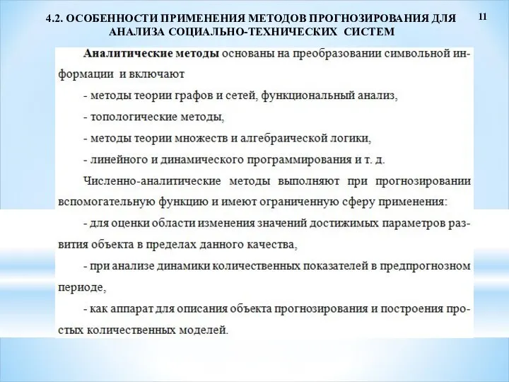 11 4.2. ОСОБЕННОСТИ ПРИМЕНЕНИЯ МЕТОДОВ ПРОГНОЗИРОВАНИЯ ДЛЯ АНАЛИЗА СОЦИАЛЬНО-ТЕХНИЧЕСКИХ СИСТЕМ