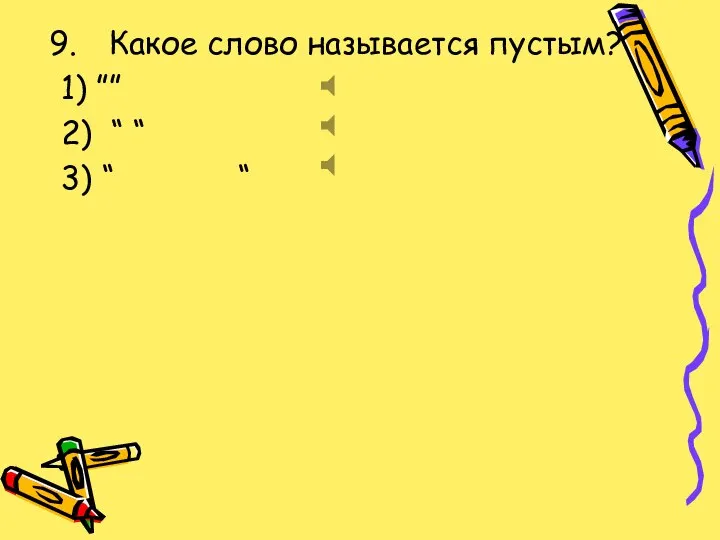 Какое слово называется пустым? 1) ”” 2) “ “ 3) “ “