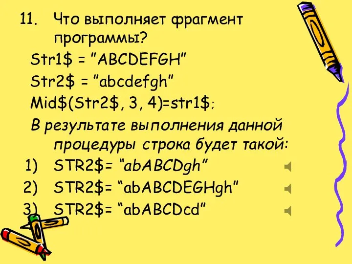 Что выполняет фрагмент программы? Str1$ = ”ABCDEFGH” Str2$ = ”abcdefgh” Mid$(Str2$, 3,