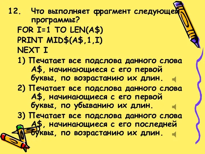 Что выполняет фрагмент следующей программы? FOR I=1 TO LEN(A$) PRINT MID$(A$,1,I) NEXT