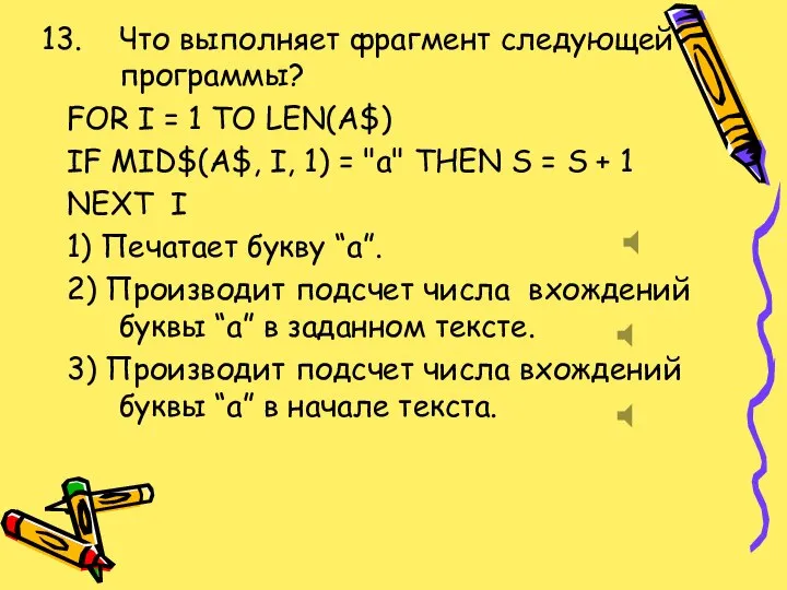 Что выполняет фрагмент следующей программы? FOR I = 1 TO LEN(A$) IF