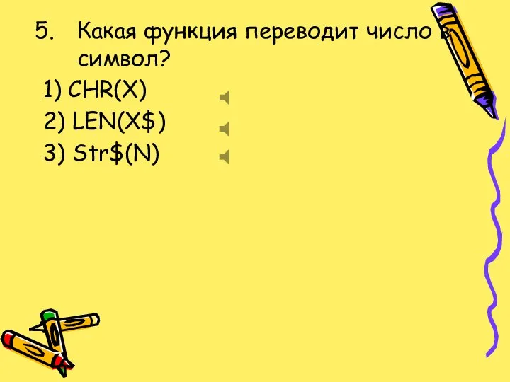 Какая функция переводит число в символ? 1) CHR(X) 2) LEN(X$) 3) Str$(N)