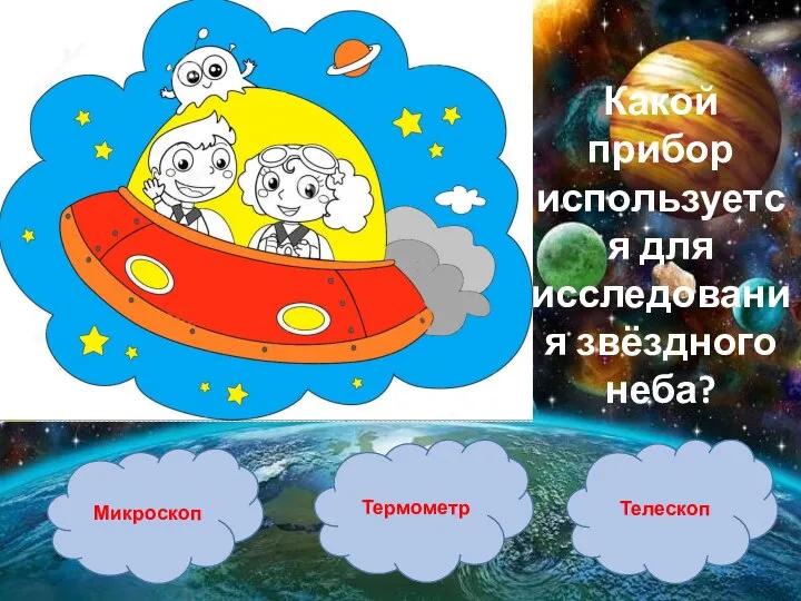 Какой прибор используется для исследования звёздного неба? Микроскоп Термометр Телескоп