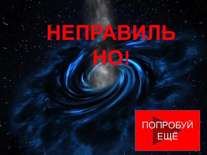 НЕПРАВИЛЬНО! ПОПРОБУЙ ЕЩЁ