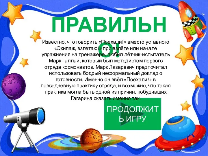 ПРАВИЛЬНО! ПРОДОЛЖИТЬ ИГРУ Известно, что говорить «Поехали!» вместо уставного «Экипаж, взлетаю!» при