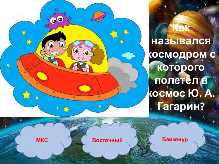 МКС Байконур Восточный Как назывался космодром с которого полетел в космос Ю. А. Гагарин?