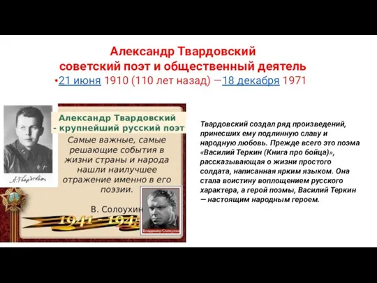 Твардовский создал ряд произведений, принесших ему подлинную славу и народную любовь. Прежде