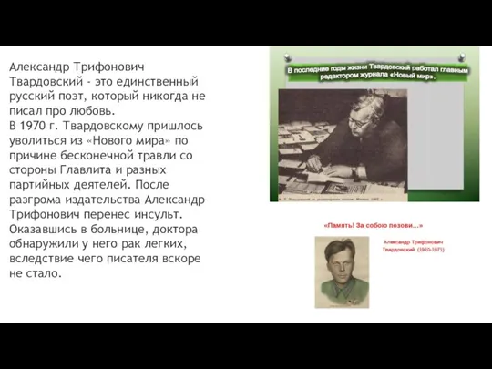 Александр Трифонович Твардовский - это единственный русский поэт, который никогда не писал
