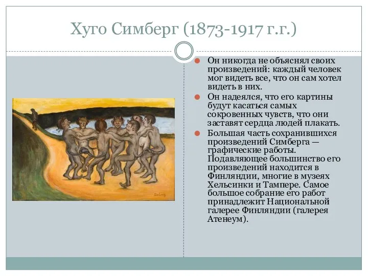 Хуго Симберг (1873-1917 г.г.) Он никогда не объяснял своих произведений: каждый человек