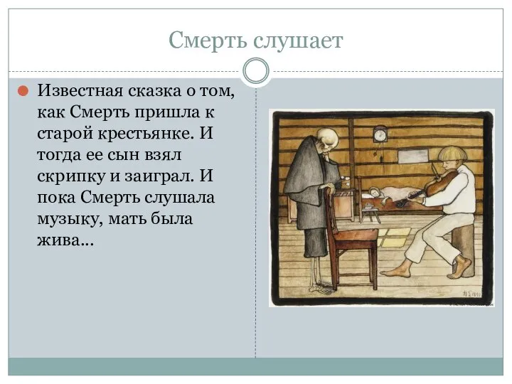 Смерть слушает Известная сказка о том, как Смерть пришла к старой крестьянке.