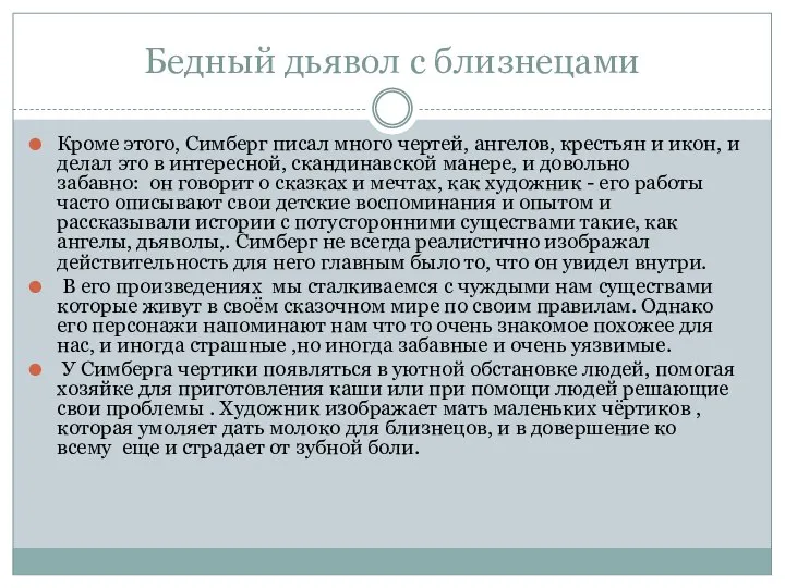 Бедный дьявол с близнецами Кроме этого, Симберг писал много чертей, ангелов, крестьян