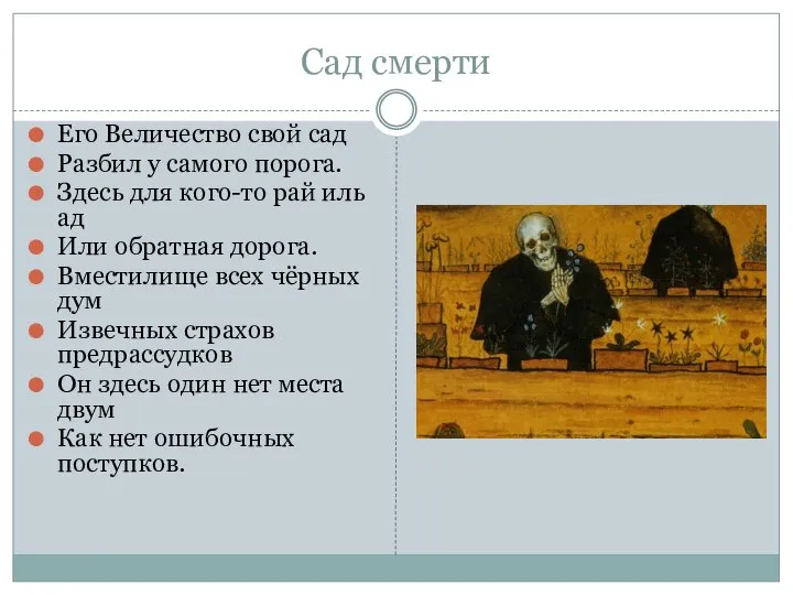 Сад смерти Его Величество свой сад Разбил у самого порога. Здесь для