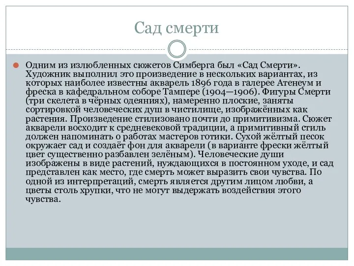 Сад смерти Одним из излюбленных сюжетов Симберга был «Сад Смерти». Художник выполнил