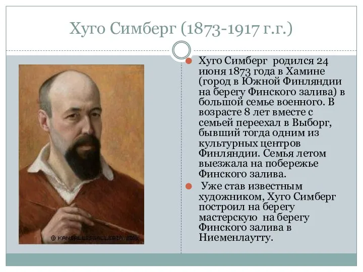 Хуго Симберг (1873-1917 г.г.) Хуго Симберг родился 24 июня 1873 года в