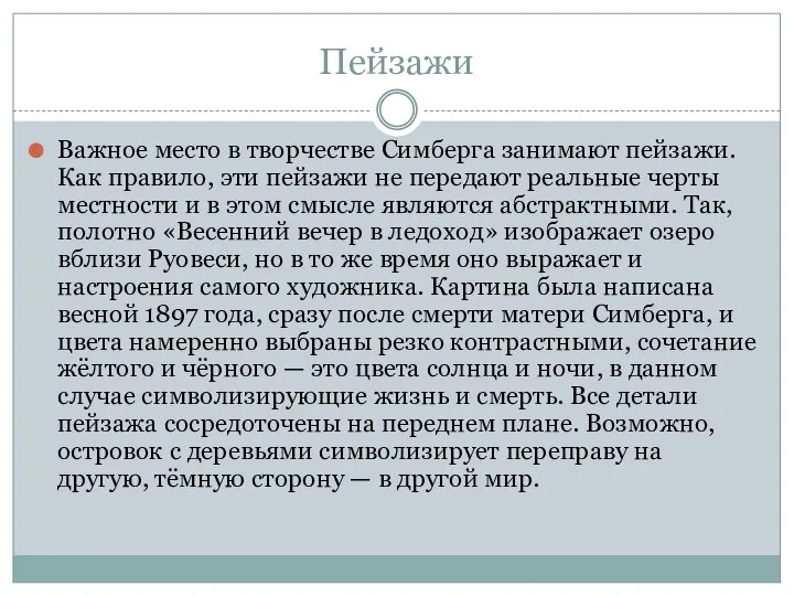 Пейзажи Важное место в творчестве Симберга занимают пейзажи. Как правило, эти пейзажи