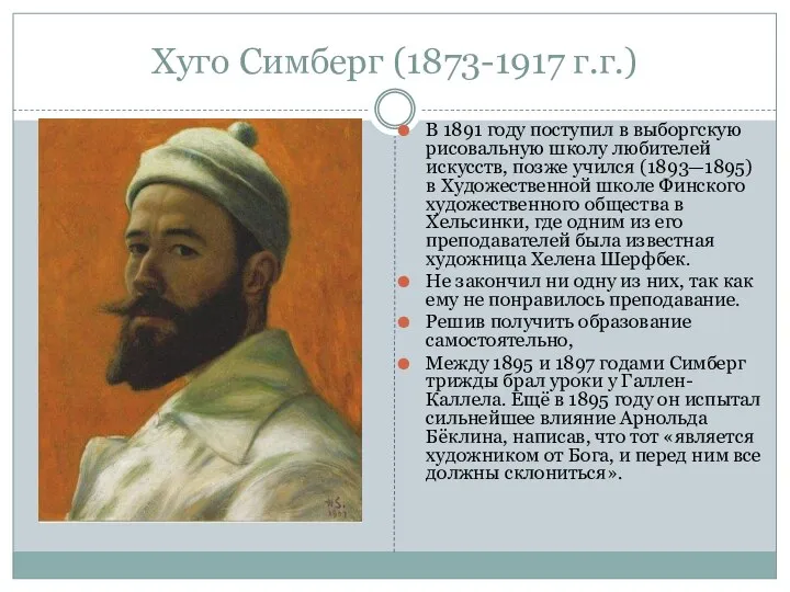 Хуго Симберг (1873-1917 г.г.) В 1891 году поступил в выборгскую рисовальную школу