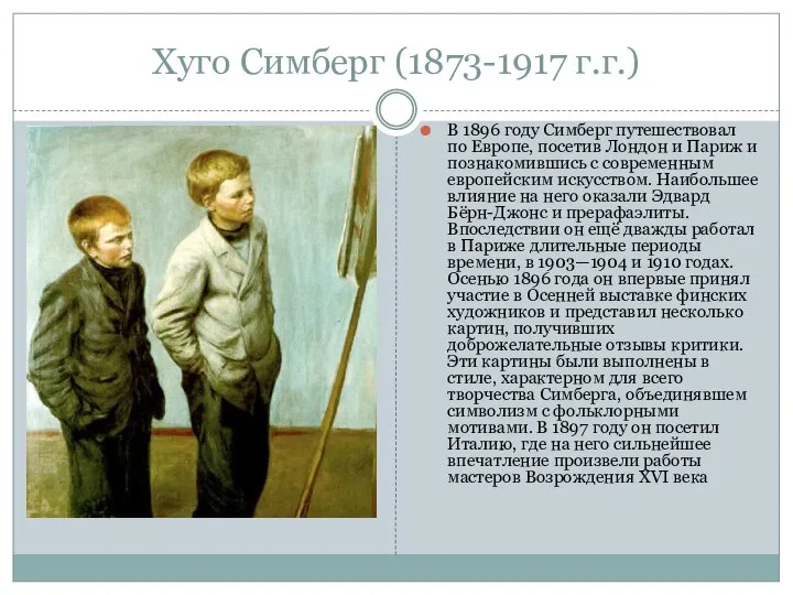 Хуго Симберг (1873-1917 г.г.) В 1896 году Симберг путешествовал по Европе, посетив