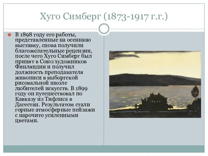 Хуго Симберг (1873-1917 г.г.) В 1898 году его работы, представленные на осеннюю